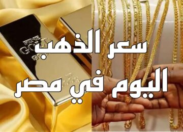 بكام عيار 21.. أسعار الذهب اليوم الأربعاء 22/5/2024 في مصر بمحلات الصاغة