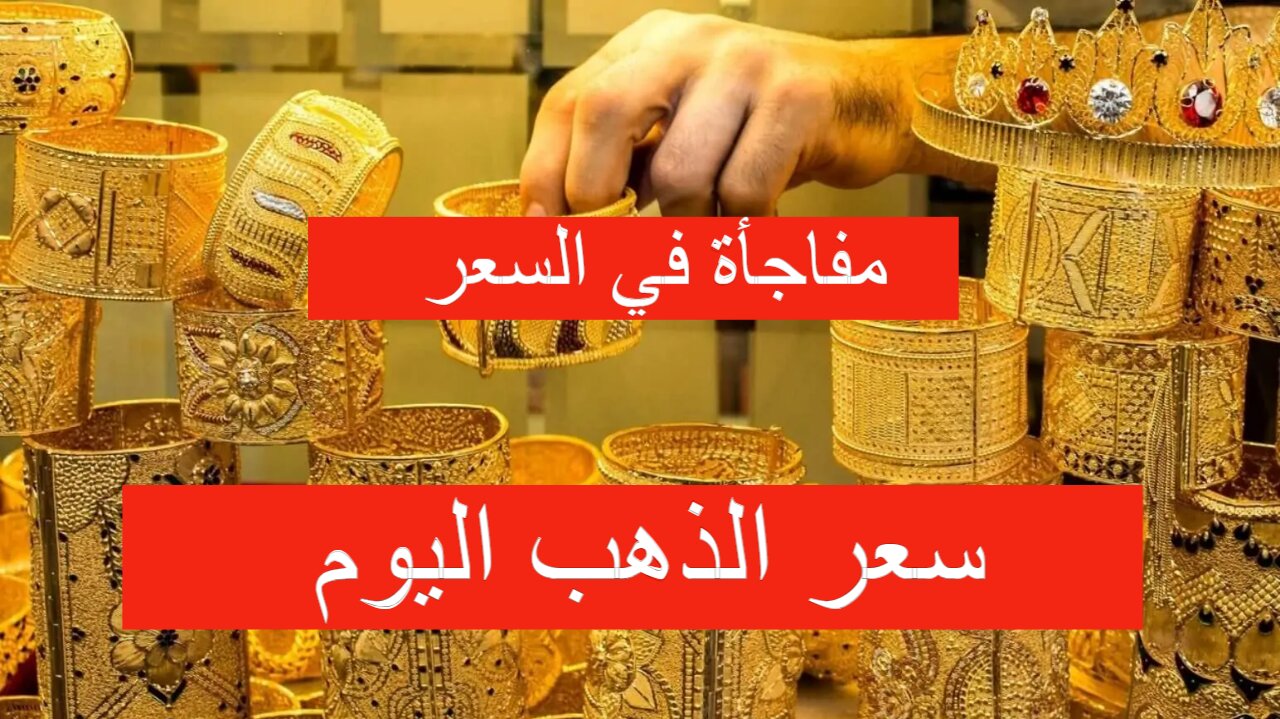 خبر مفرح في سعر الذهب اليوم.. أسعار الذهب اليوم الأربعاء 22 مايو في السعودية بالريال والدولار