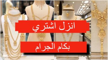 هبوط جديد يضرب الأسعار.. أسعار الذهب اليوم الجمعة 24 مايو 2024 في السعودية جديد ومستعمل