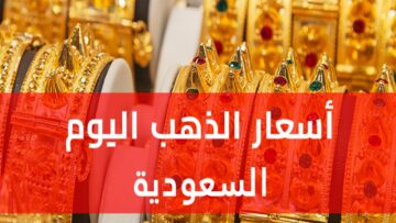 تحديث لحظي: أسعار الذهب اليوم في السعودية 2 يونيو 2024.. عيار 21 مفاجأة!!
