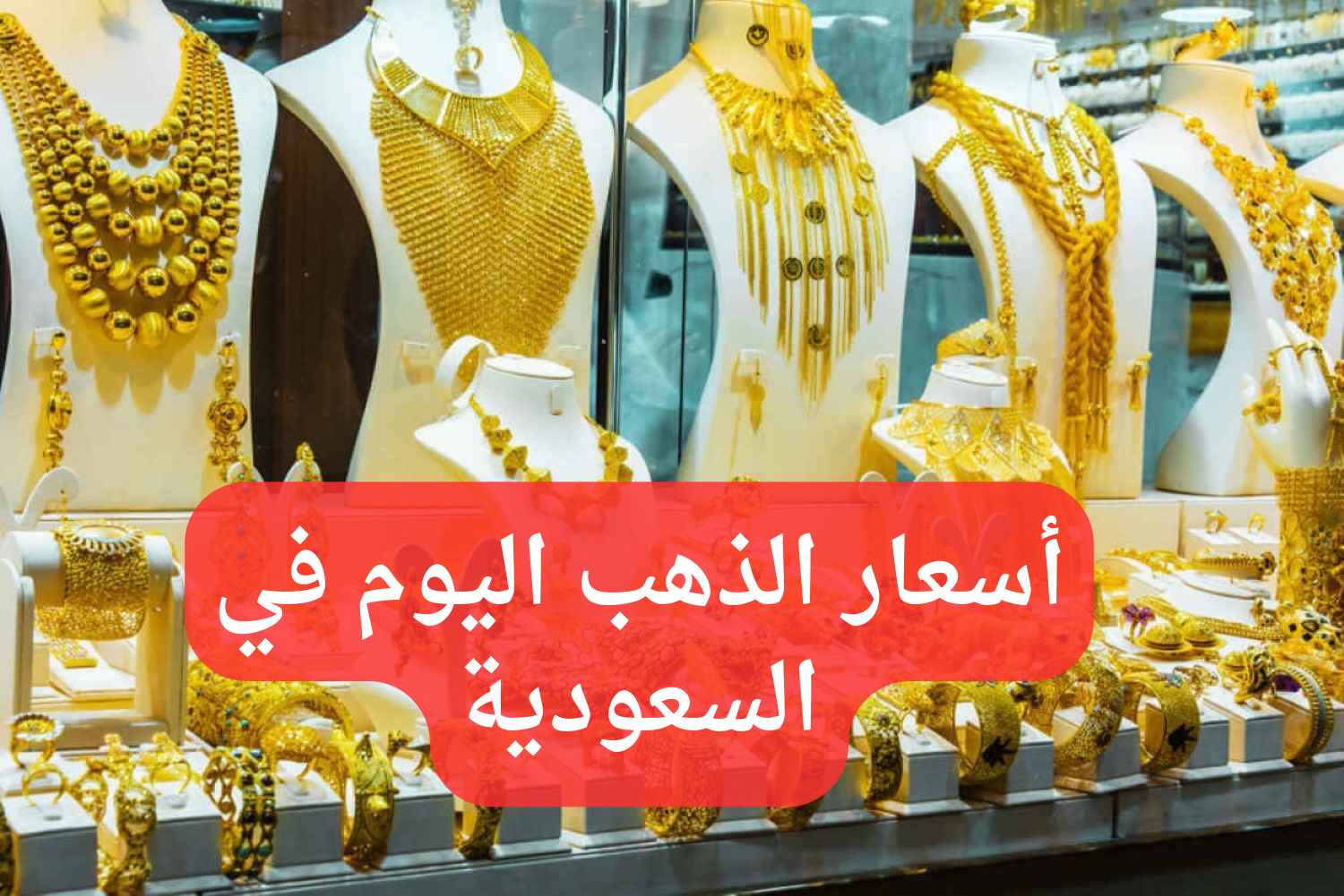 “عيار 21 يسجل هذا الرقم”.. أسعار الذهب في السعودية اليوم الأثنين 27 مايو 2024 مع المصنعية.. آخر تحديث