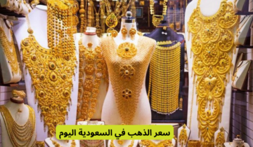 “رسمياً” أسعار الذهب اليوم في السعودية الاثنين 27/5/2024 والسبائك في تعاملات أسواق الصاغة