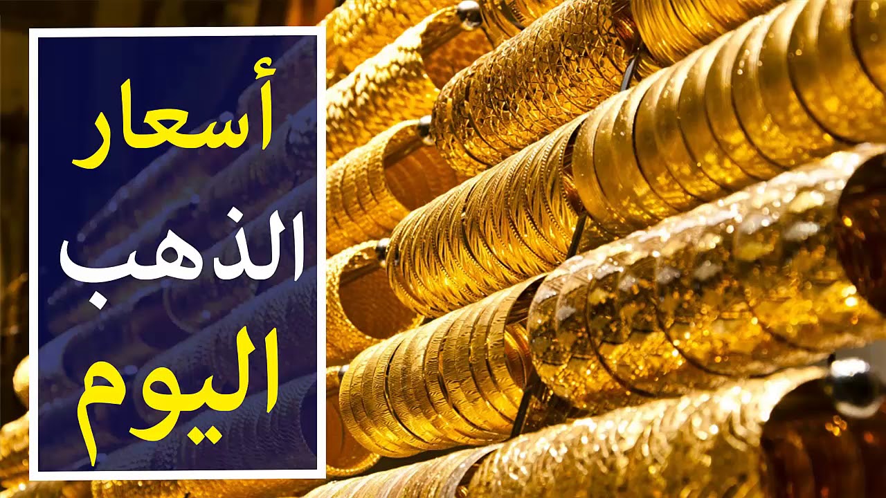 تراجع في أسعار الذهب اليوم بعد قرر البنك المركزي بتثبيت الفائدة.. عيار 21 بسعر جديد!!