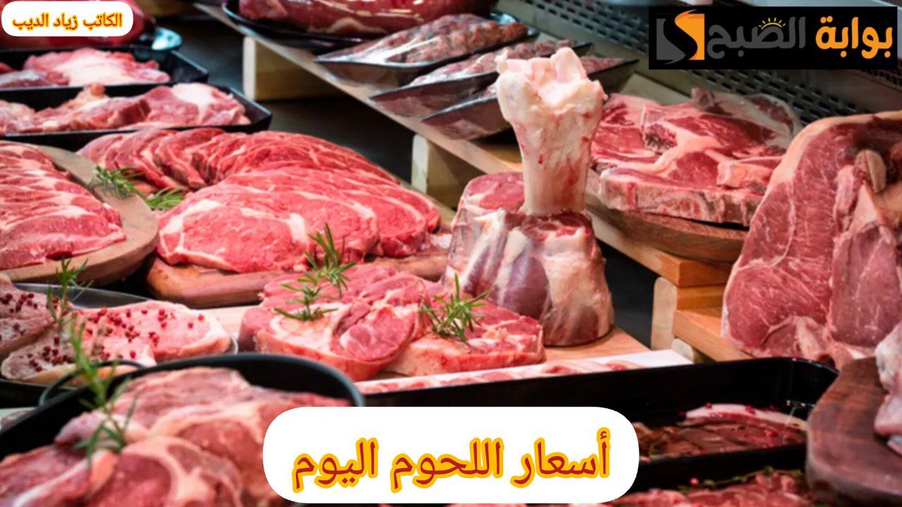 بشرى سارة.. انخفاض جديد في أسعار اللحوم اليوم الأحد 19 مايو 2024 5 بشرى سارة.. انخفاض جديد في أسعار اللحوم اليوم الأحد 19 مايو 2024