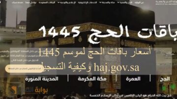 أسعار باقات الحج لموسم 1445 وكيفية التسجيل haj.gov.sa