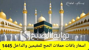 أسعار حملات الحج 1445 وكيفية التقديم عبر المسار الإلكتروني لحجاج الداخل