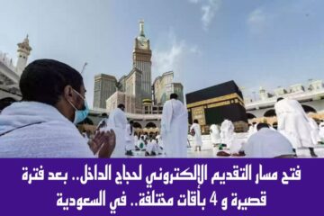 “وزارة الحج والعمرة تعلن”.. أسعار باقات حملات الحج لحجاج الداخل 1445 عبر الموقع الرسمي