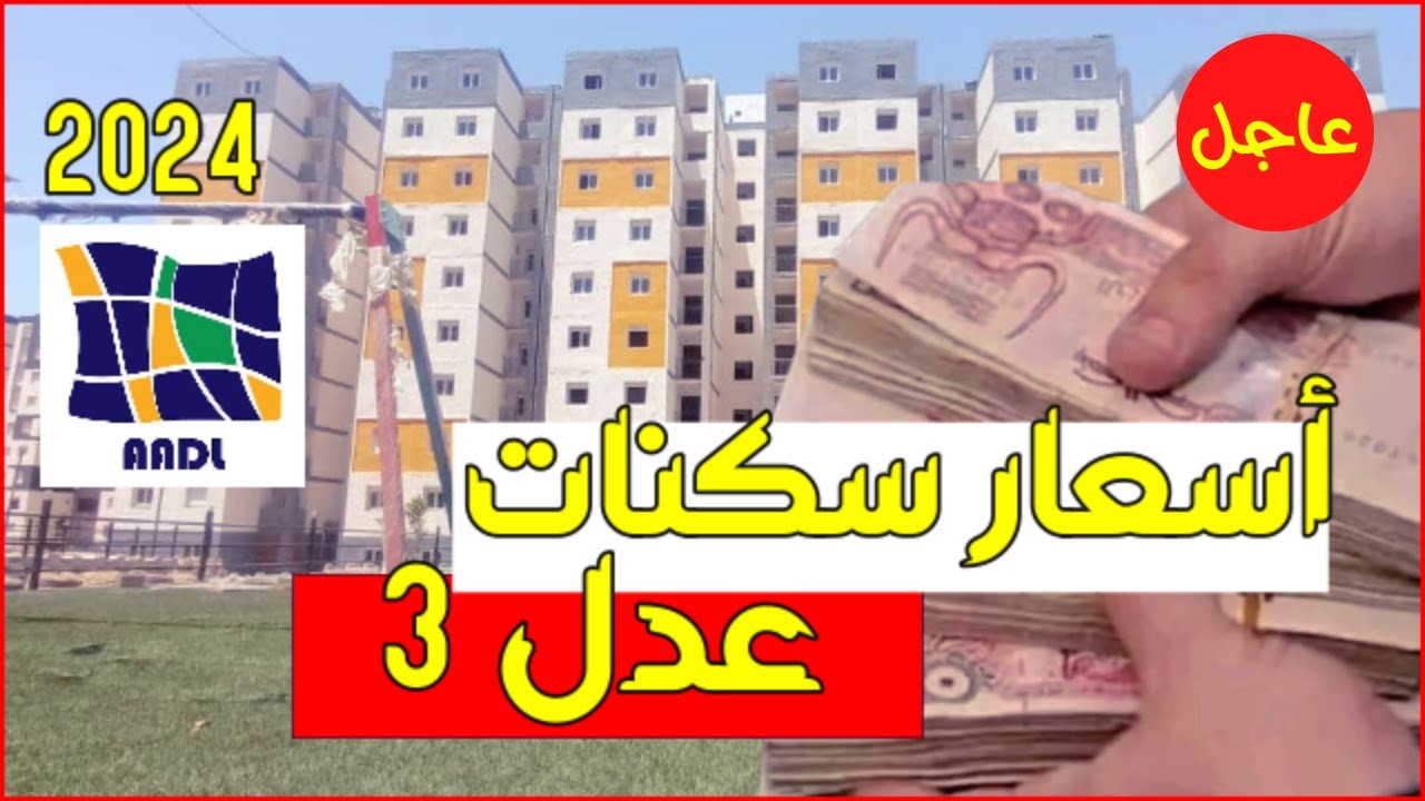 "𝐀𝐀𝐃𝐋 𝟑" اسعار سكنات عدل 3 بالجزائر 2024 ورابط التسجيل والشروط المطلوبة للتقديم 5 “𝐀𝐀𝐃𝐋 𝟑” اسعار سكنات عدل 3 بالجزائر 2024 ورابط التسجيل والشروط المطلوبة للتقديم