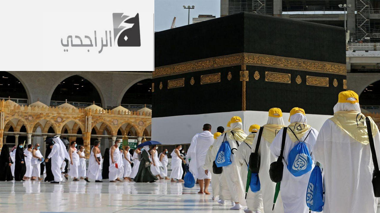 ما هي خطوات استعلام أسماء المقبولين بحملة الراجحي للحج المجاني هذا العام 1445؟ 5 ما هي خطوات استعلام أسماء المقبولين بحملة الراجحي للحج المجاني هذا العام 1445؟