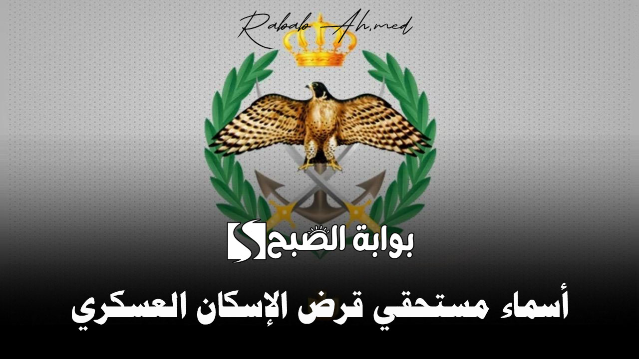 الاستعلام عن أسماء مستحقي قرض الإسكان العسكري الأردني شهر مايو 2024