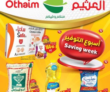 أجدد تخفيضات أسواق العثيم بالسعودية على السلع الغذائية مستمرة حتى 7 مايو