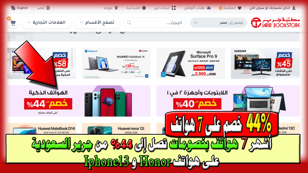 7 من أشهر الهواتف بخصومات تصل إلى 44% من جرير بالسعودية على هواتف Honor و Iphone13
