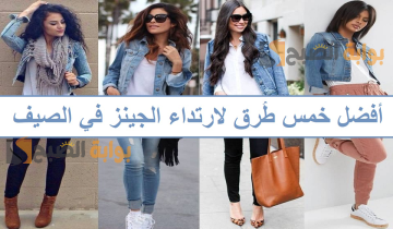 لإطلالة مريحة من غير حر ..  أفضل خمس طُرق لارتداء الجينز في الصيف “جواكت – بنطلونات – فساتين”