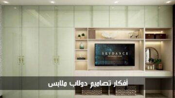أفكار تصاميم دولاب ملابس وفق عام 2024 تناسب جميع الأذواق