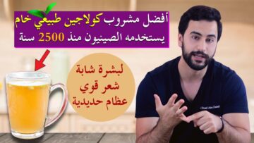 “النتيجة مبهرة ومن أول مرة” أقوى كولاجين طبيعي للبشرة من منزلك هيغير بشرتك