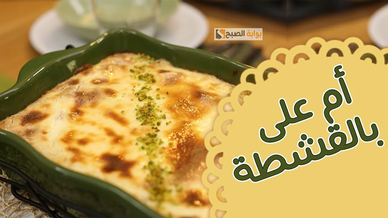 بسيطة وبأقل التكاليف.. طريقة عمل "أم علي" بالقشطة ألذ و أسهل الحلويات بطعم زي المطاعم 5 بسيطة وبأقل التكاليف.. طريقة عمل “أم علي” بالقشطة ألذ و أسهل الحلويات بطعم زي المطاعم