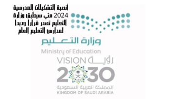 أنصبة التشكيلات المدرسية 2024 متي سيطبق وزارة التعليم تصدر قراراً جديداً لمدارس التعليم العام