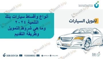 أنواع وأقساط سيارات بنك التنمية 2024 وما هي شروط التمويل وطريقة التقديم