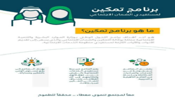 خطوات التسجيل في برنامج تمكين وما أهداف البرنامج 2024؟
