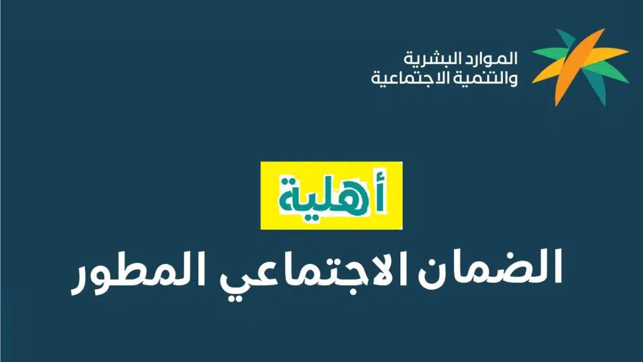 رابط الاستعلام عن أهلية الضمان المطور 2024.. وصرف دفعة يونيو في هذا الموعد