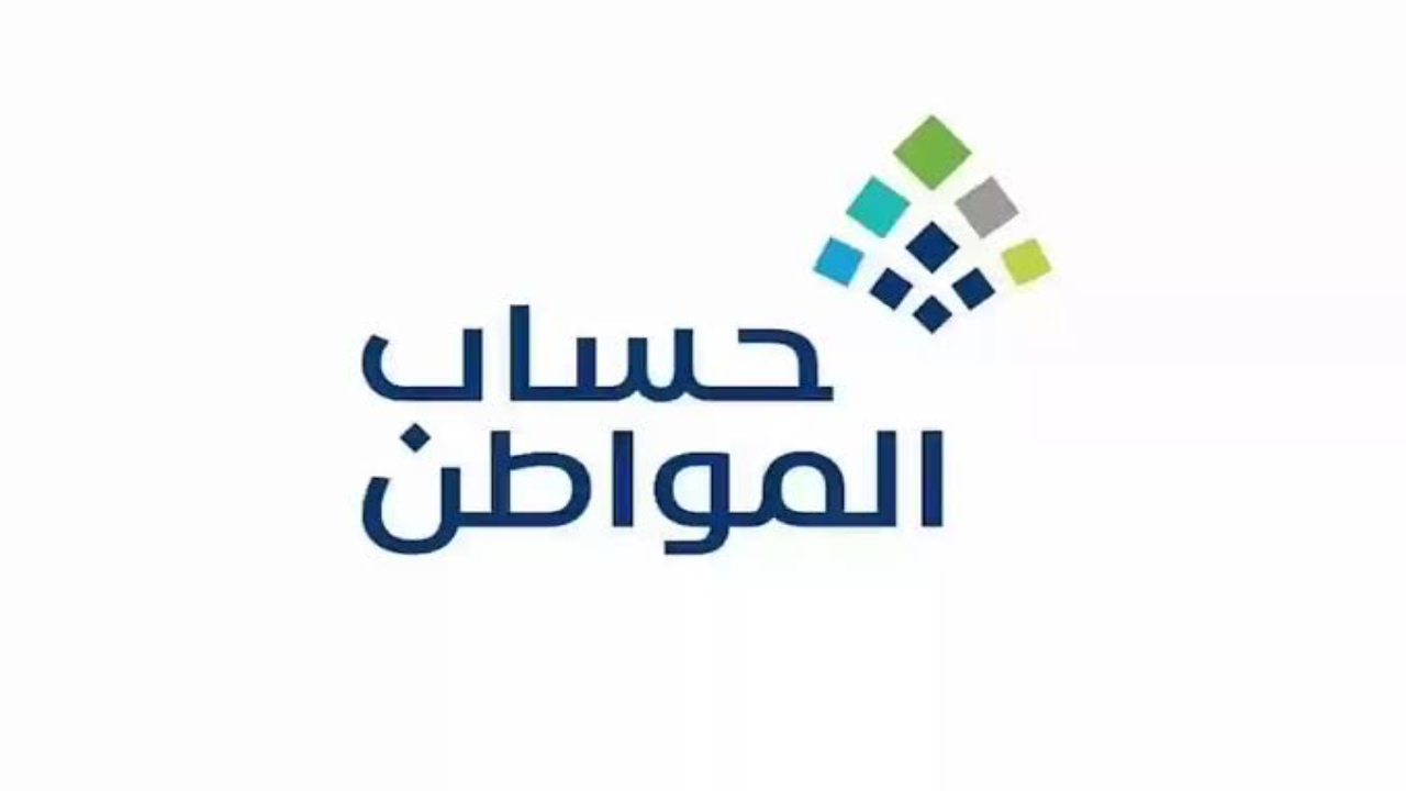 خطوات الاستعلام عن أهلية حساب المواطن وما الفئات المستهدفة 2024؟ 5 خطوات الاستعلام عن أهلية حساب المواطن وما الفئات المستهدفة 2024؟