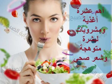 أهم عشرة أغذية ومشروبات لبشرة متوهجة وشعر صحي