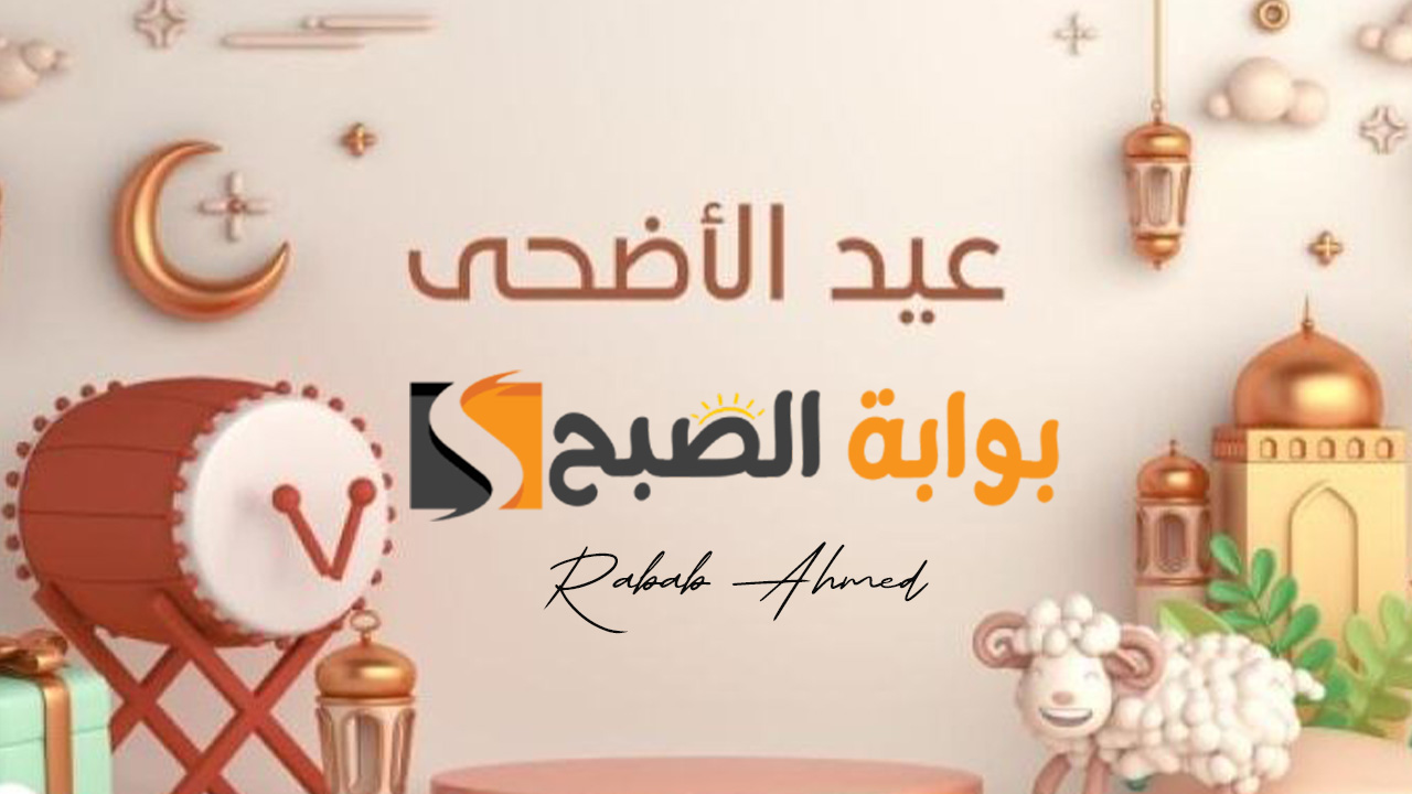 متى إجازة عيد الأضحى 2024 للقطاع الخاص والحكومي والبنوك في السعودية 5 متى إجازة عيد الأضحى 2024 للقطاع الخاص والحكومي والبنوك في السعودية