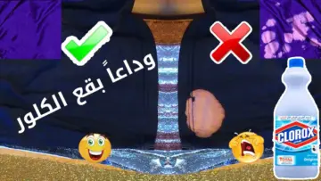 حيله عبقرية للتخلص من بقع الكلور في الملابس بكل سهوله هترجعيهم جديد تانى