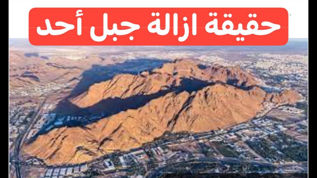 حقيقة إزالة جبل أحد في السعودية 2024.. الجهات المسؤولة تُوضح 5 حقيقة إزالة جبل أحد في السعودية 2024.. الجهات المسؤولة تُوضح