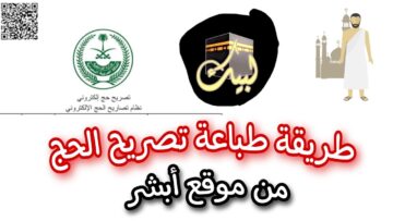 كل ماتريد معرفته هنا | خطوات وشروط إصدار تصاريح دخول مكة عبر منصة أبشر 1445