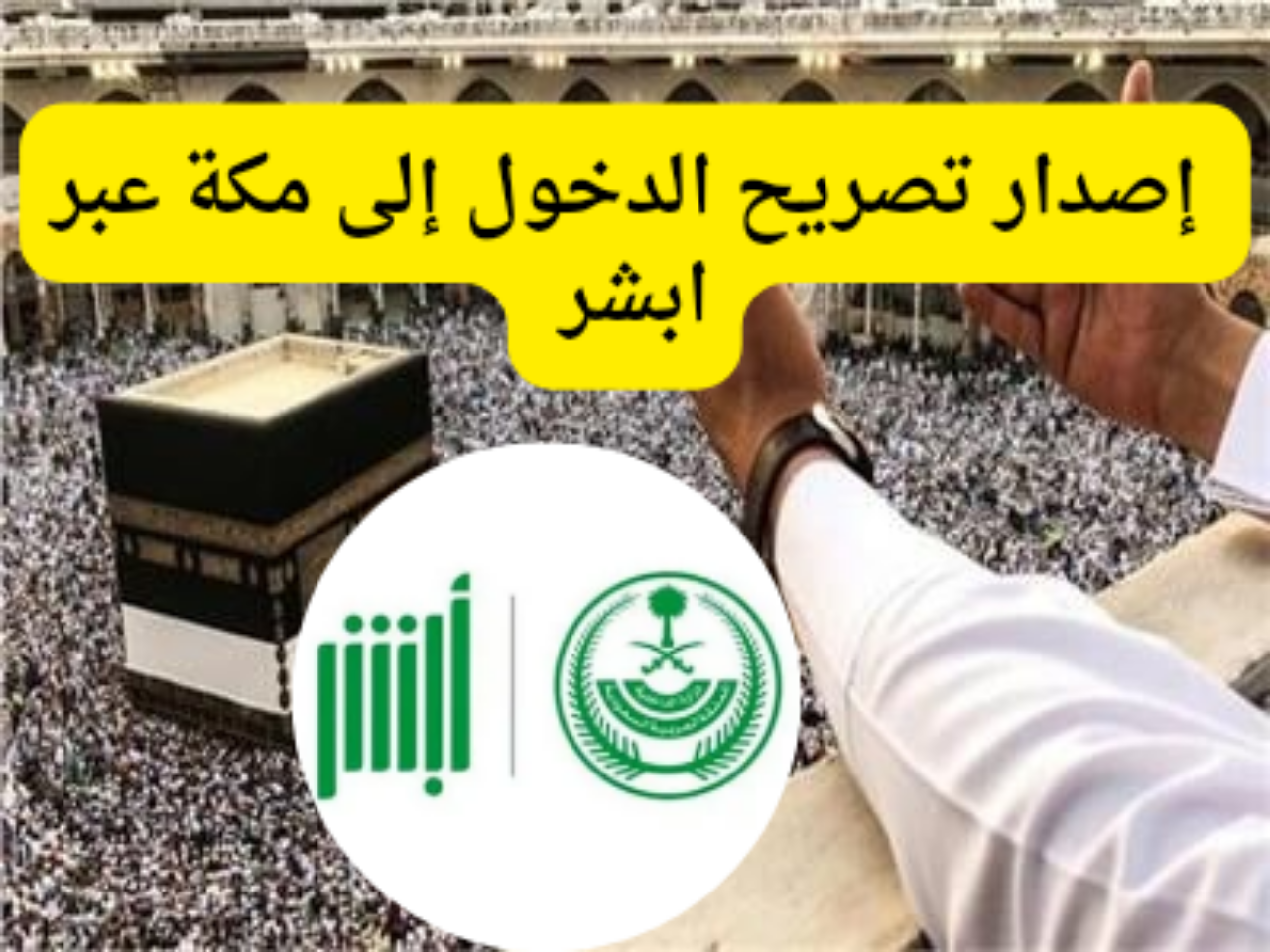 خطوات إصدار تصريح دخول مكة عبر منصة أبشر 1445 خلال موسم الحج للمقيمين في المملكة السعودية 5 خطوات إصدار تصريح دخول مكة عبر منصة أبشر 1445 خلال موسم الحج للمقيمين في المملكة السعودية