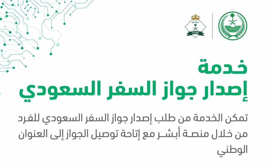 خطوات إصدار جواز السفر السعودي عن طريق منصة أبشر 5 خطوات إصدار جواز السفر السعودي عن طريق منصة أبشر