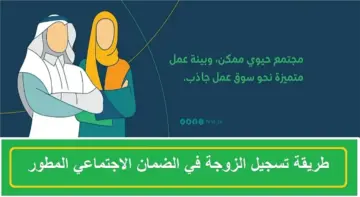 “وزارة الموارد البشرية توضح”.. شروط إضافة الزوجة في الضمان الاجتماعي المطور 1445