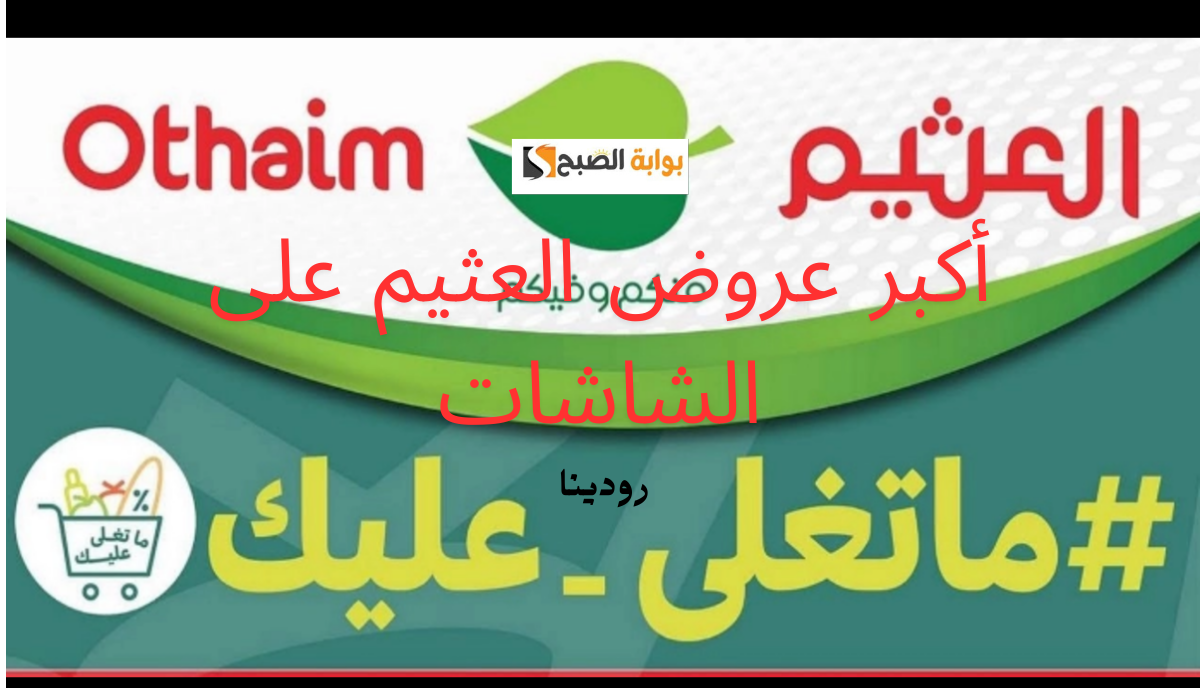 مستني ايه قوم بسرعة اشتري واستمتع بأكبر الخصومات لأخر الأسبوع.. عروض العثيم على الشاشات والراديو 5 مستني ايه قوم بسرعة اشتري واستمتع بأكبر الخصومات لأخر الأسبوع.. عروض العثيم على الشاشات والراديو