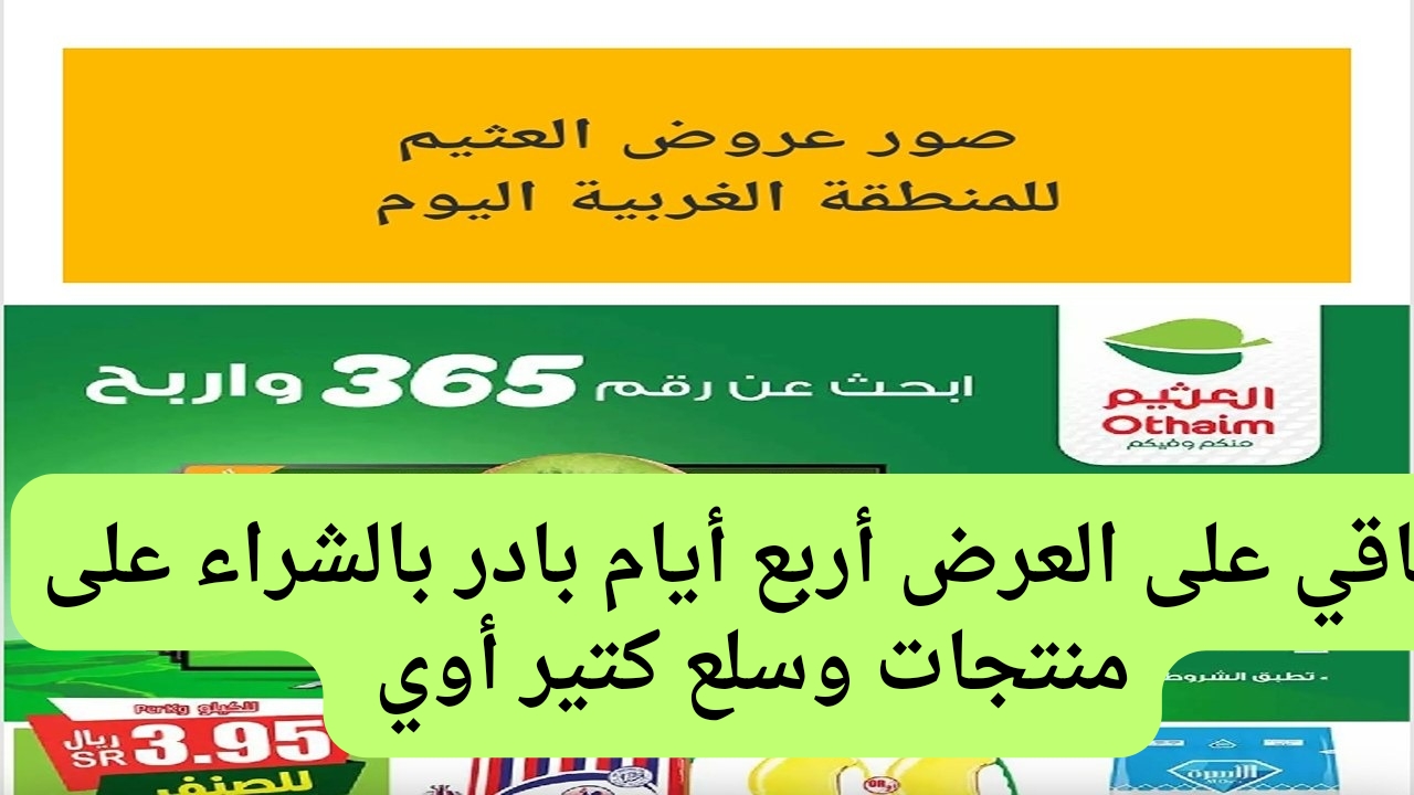 كل السلع متوفرة.. عروض العثيم الأسبوعية على المنتجات الغذائية في المنطقة الغربية والجنوبية منتجات كتير أوى هتوفر وتملىء بيتك شهور 5 كل السلع متوفرة.. عروض العثيم الأسبوعية على المنتجات الغذائية في المنطقة الغربية والجنوبية منتجات كتير أوى هتوفر وتملىء بيتك شهور