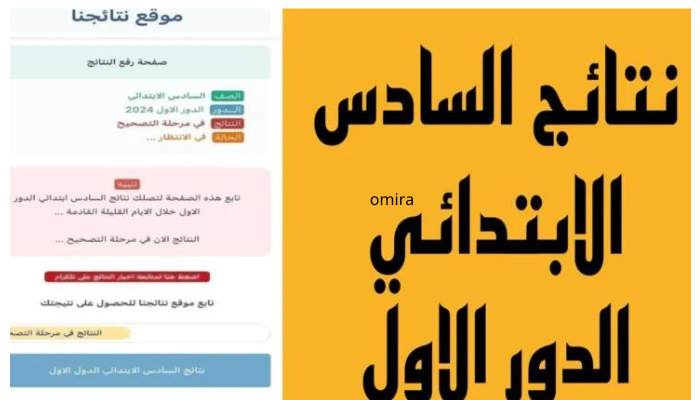 رابط استخراج نتائج الصف السادس الابتدائي العراق 2024 محافظة كربلاء وعموم المحافظات عبر موقع نتائجنا 5 رابط استخراج نتائج الصف السادس الابتدائي العراق 2024 محافظة كربلاء وعموم المحافظات عبر موقع نتائجنا