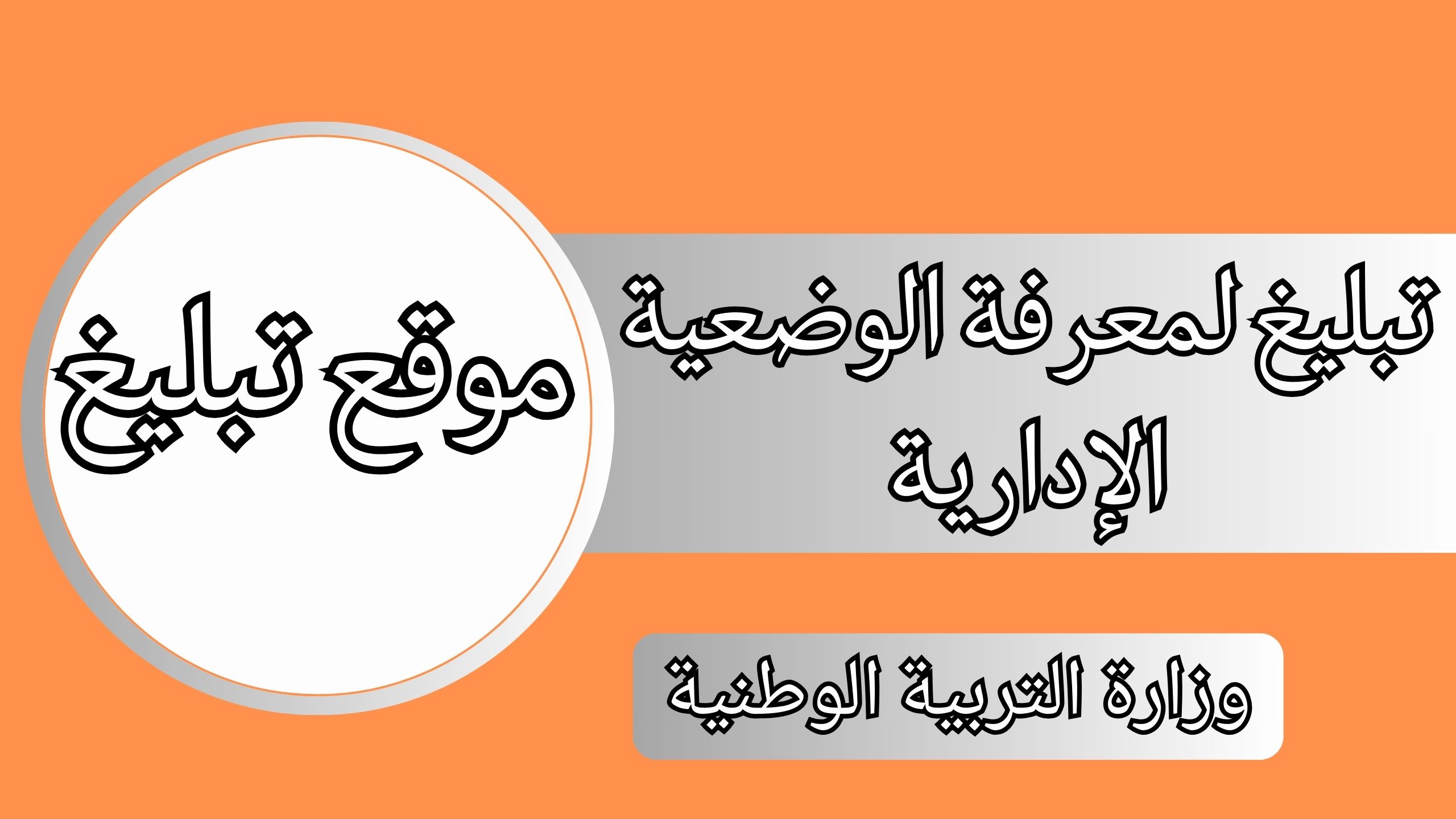 خبر سار قريبا الإعلان عن إطلاق منصة تبليغ من أعمال مؤتمر السلامة والصحة رسميا
