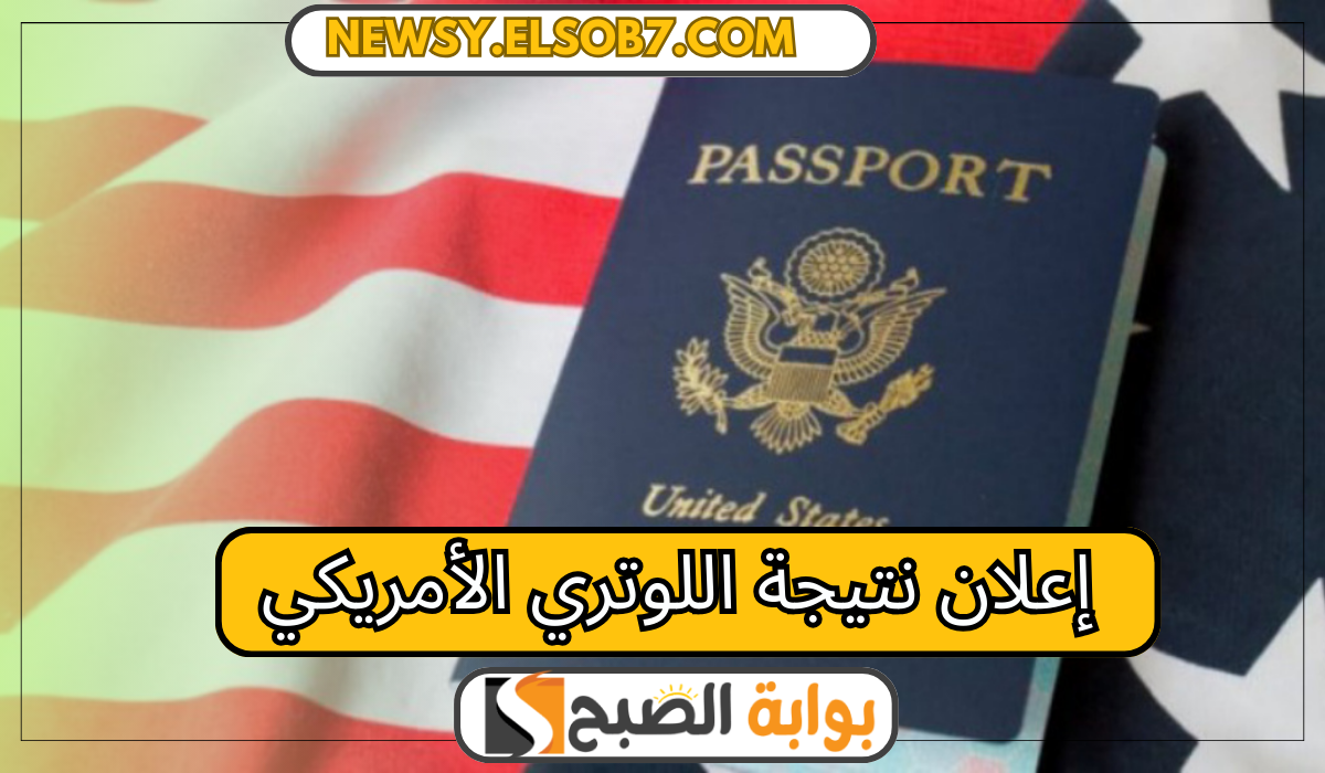 متى موعد إعلان نتيجة اللوتري الأمريكي وخطوات التقديم عبر dvprogram.state.gov 5 متى موعد إعلان نتيجة اللوتري الأمريكي وخطوات التقديم عبر dvprogram.state.gov