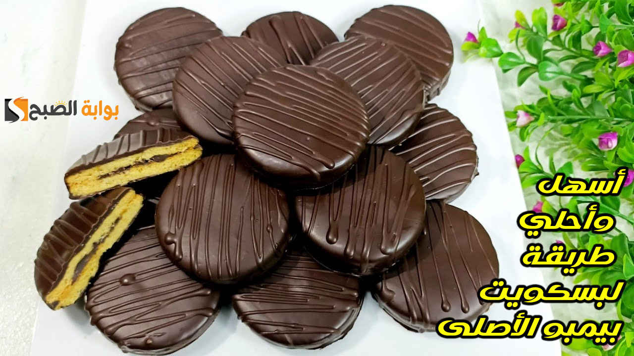 أسهل وأحلي طريقة لبسكويت بيمبو الأصلى هيعجب الكبار والصغار
