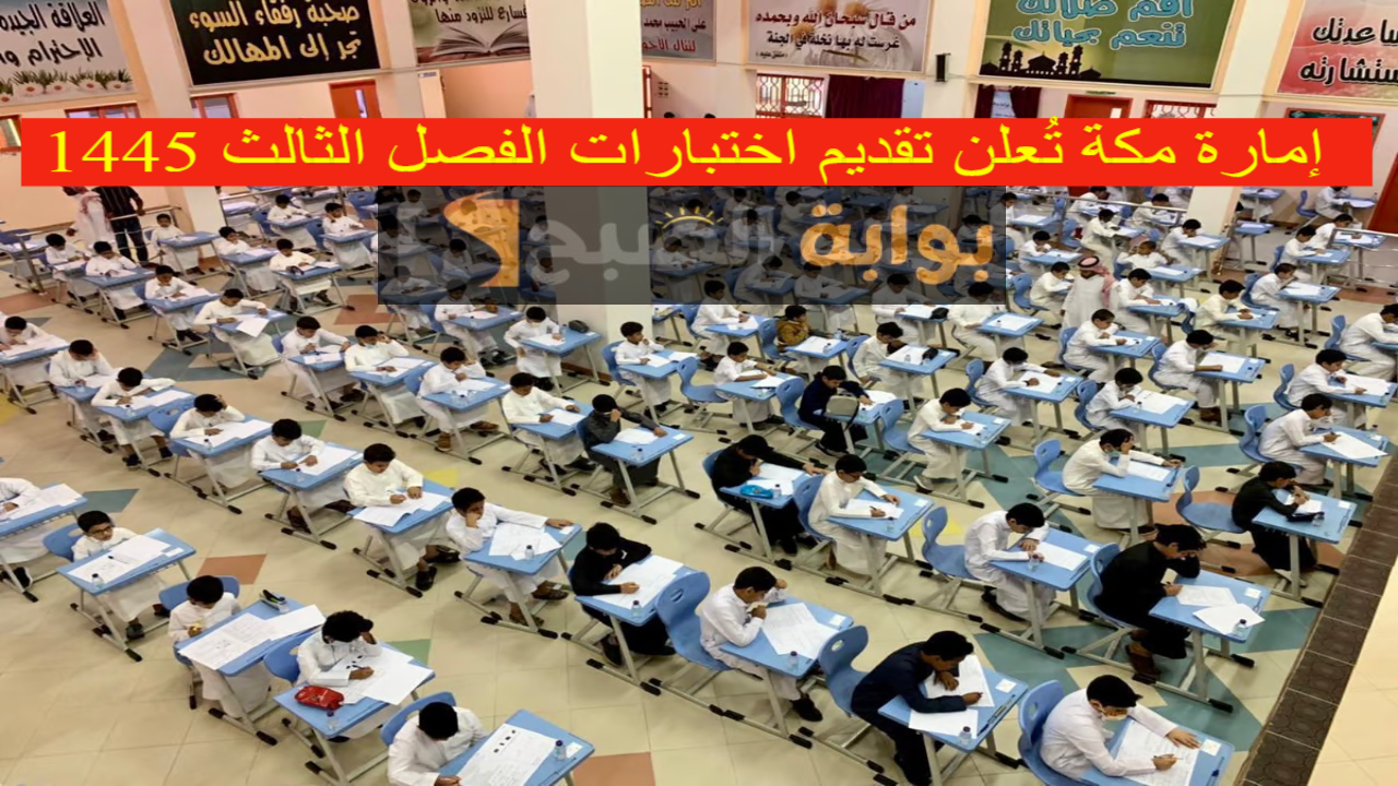 رسمياً.. إمارة مكة تُعلن تقديم اختبارات الفصل الثالث 1445 استثنائياً لهذا السبب 5 رسمياً.. إمارة مكة تُعلن تقديم اختبارات الفصل الثالث 1445 استثنائياً لهذا السبب