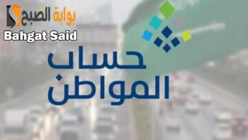 “صدرت الآن” إيداع حساب المواطن مايو 2024 وكيفية الاستعلام عن مبلغ الدعم