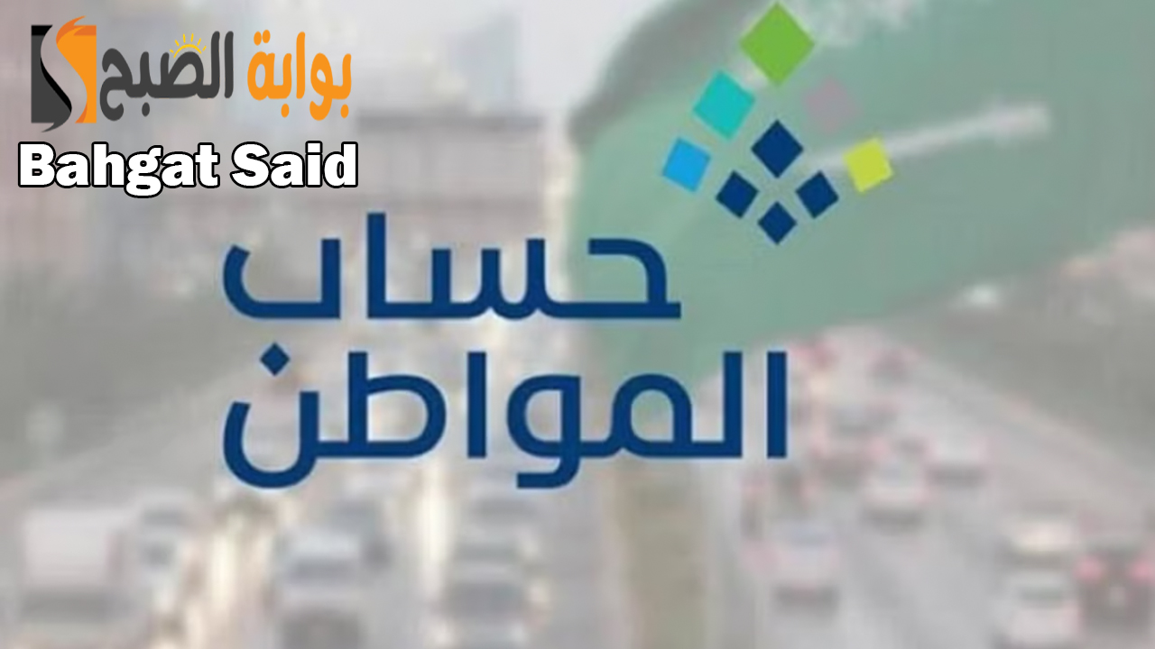 “صدرت الآن” إيداع حساب المواطن مايو 2024 وكيفية الاستعلام عن مبلغ الدعم