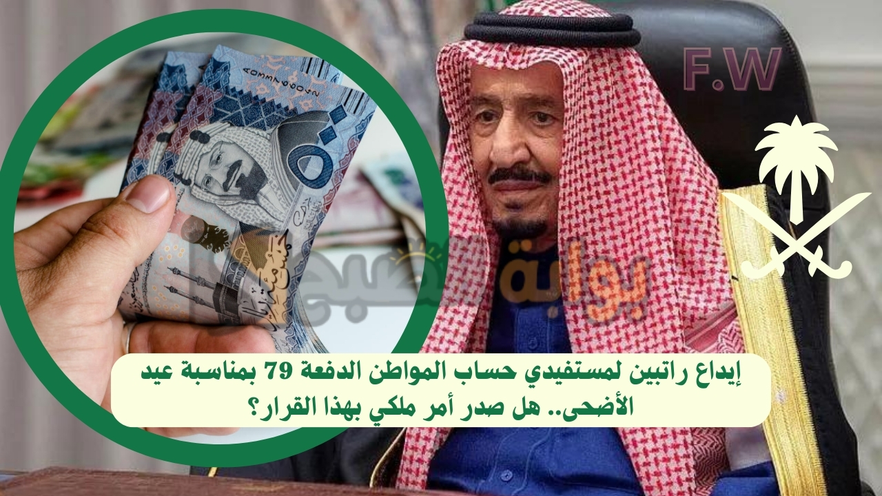 إيداع راتبين لمستفيدي حساب المواطن الدفعة 79 بمناسبة عيد الأضحى.. هل صدر أمر ملكي بهذا القرار؟ 5 إيداع راتبين لمستفيدي حساب المواطن الدفعة 79 بمناسبة عيد الأضحى.. هل صدر أمر ملكي بهذا القرار؟