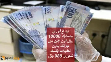 “سلفة العيد” إيداع فوري بحسابك 10000 ريال أون لاين من جوالك بدون تعقيدات بقسط شهري 988 ريال