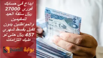 إيداع في حسابك فوري 27000 ريال سلفة العيد للمقيمين والمواطنين بقسط شهري 457 ريال حتي لو عليك التزامات