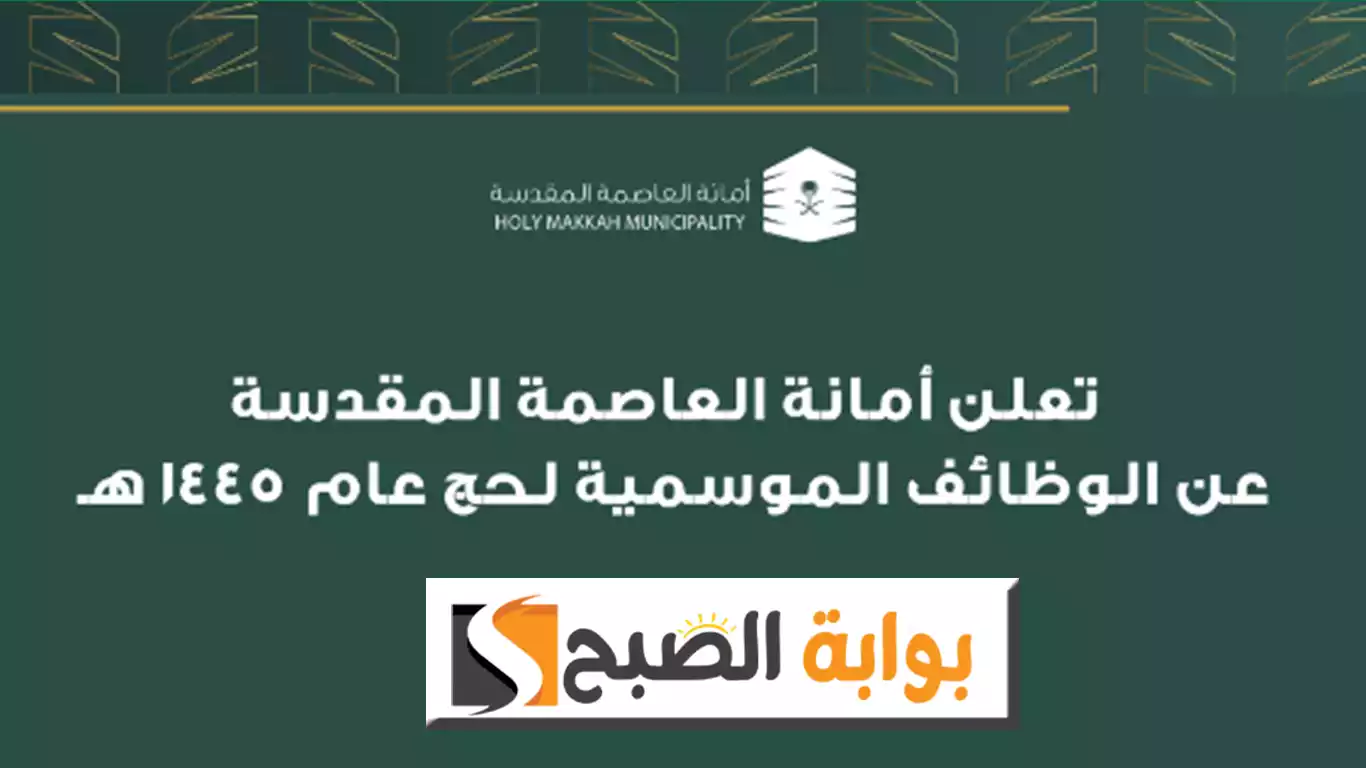 أمانة العاصمة المقدس تعلن توفر وظائف موسمية شاغرة لموسم حج 1445هـ التفاصيل ورابط التقديم