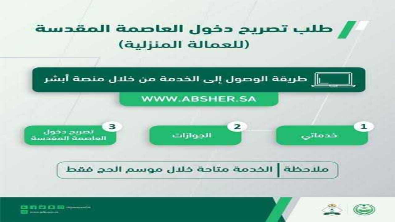 استخراج تصريح دخول العاصمة المقدسة عبر منصة أبشر 1445 5 استخراج تصريح دخول العاصمة المقدسة عبر منصة أبشر 1445