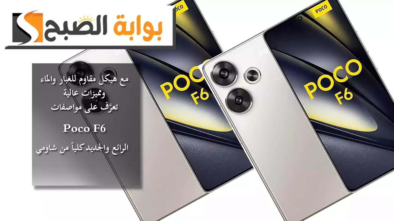 مع هيكل مقاوم للغبار والماء ومميزات عالية .. تعرَّف على مواصفات Poco F6 الرائع والجديد كلياً من شاومي 5 مع هيكل مقاوم للغبار والماء ومميزات عالية .. تعرَّف على مواصفات Poco F6 الرائع والجديد كلياً من شاومي
