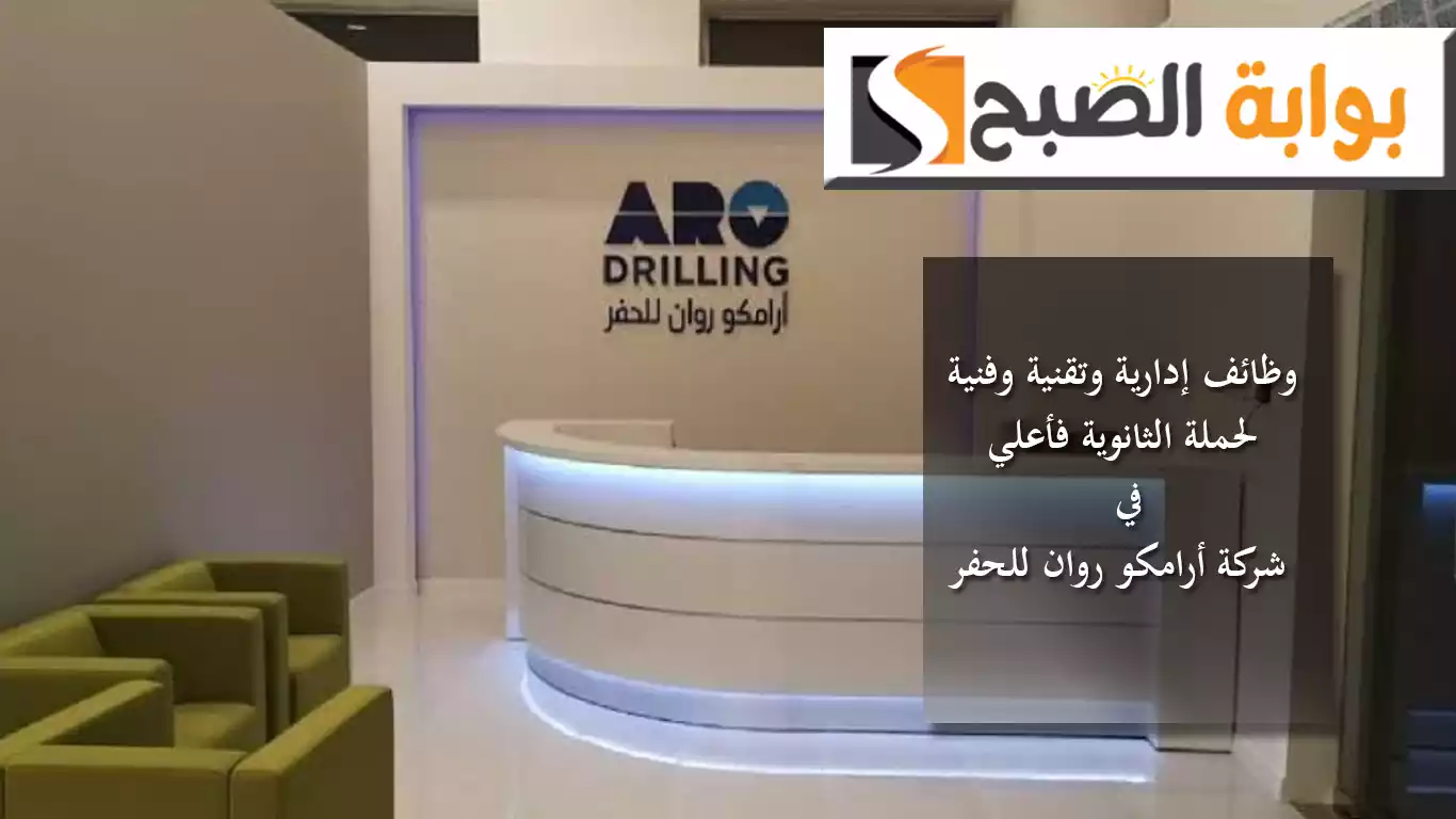 شركة أرامكو روان للحفر تعلن توفر وظائف إدارية وتقنية وفنية لحملة الثانوية فأعلي التفاصيل ورابط التقديم