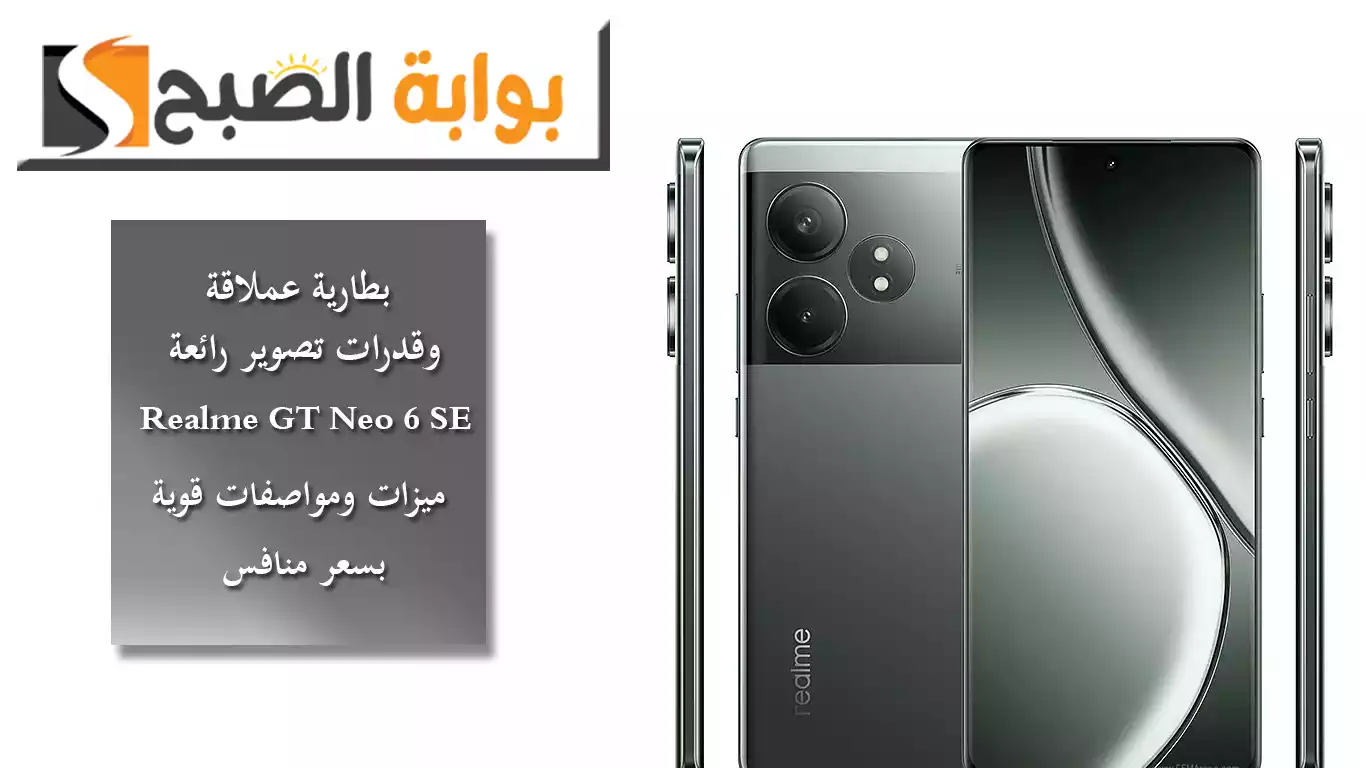 بطارية عملاقة وقدرات تصوير رائعة.. Realme GT Neo 6 SE ميزات ومواصفات قوية بسعر منافس